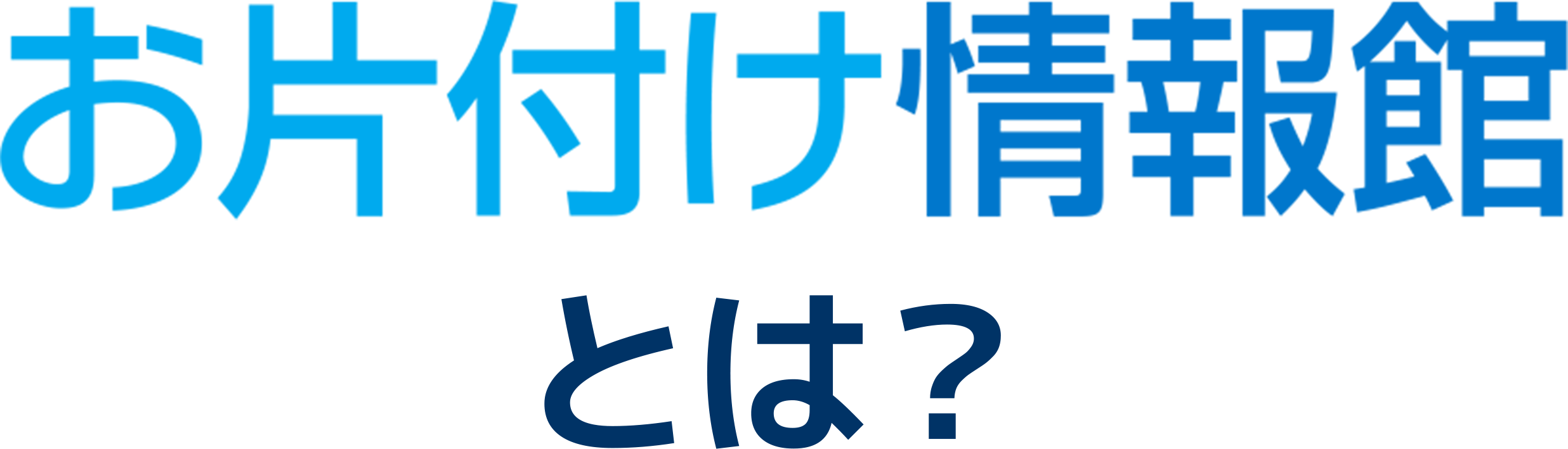 お片付け情報館とは？