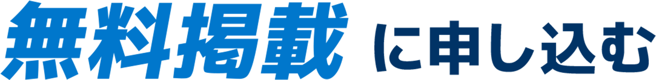 無料掲載に申し込む