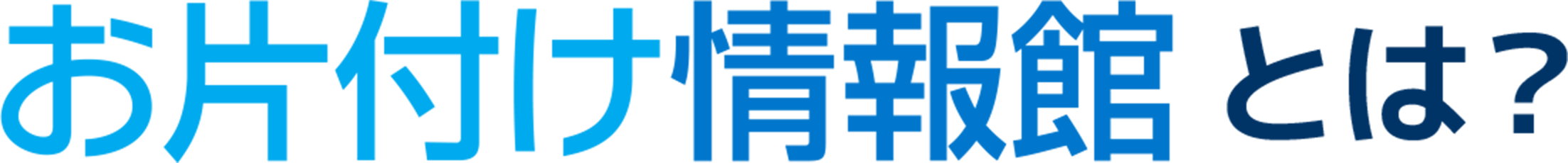 お片付け情報館とは