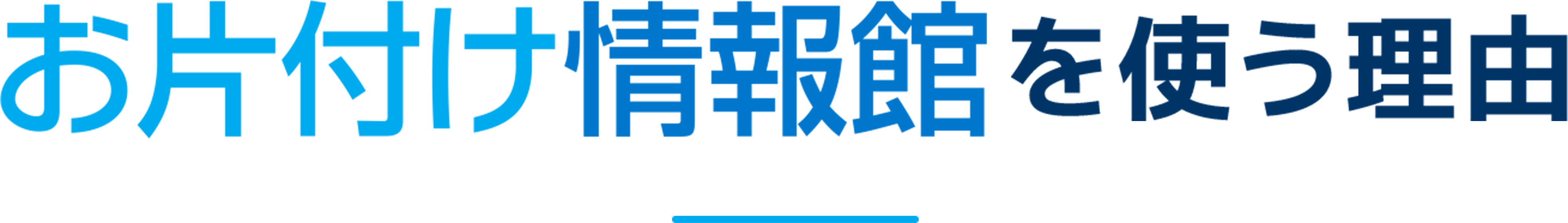 お片付け情報館を使う理由
