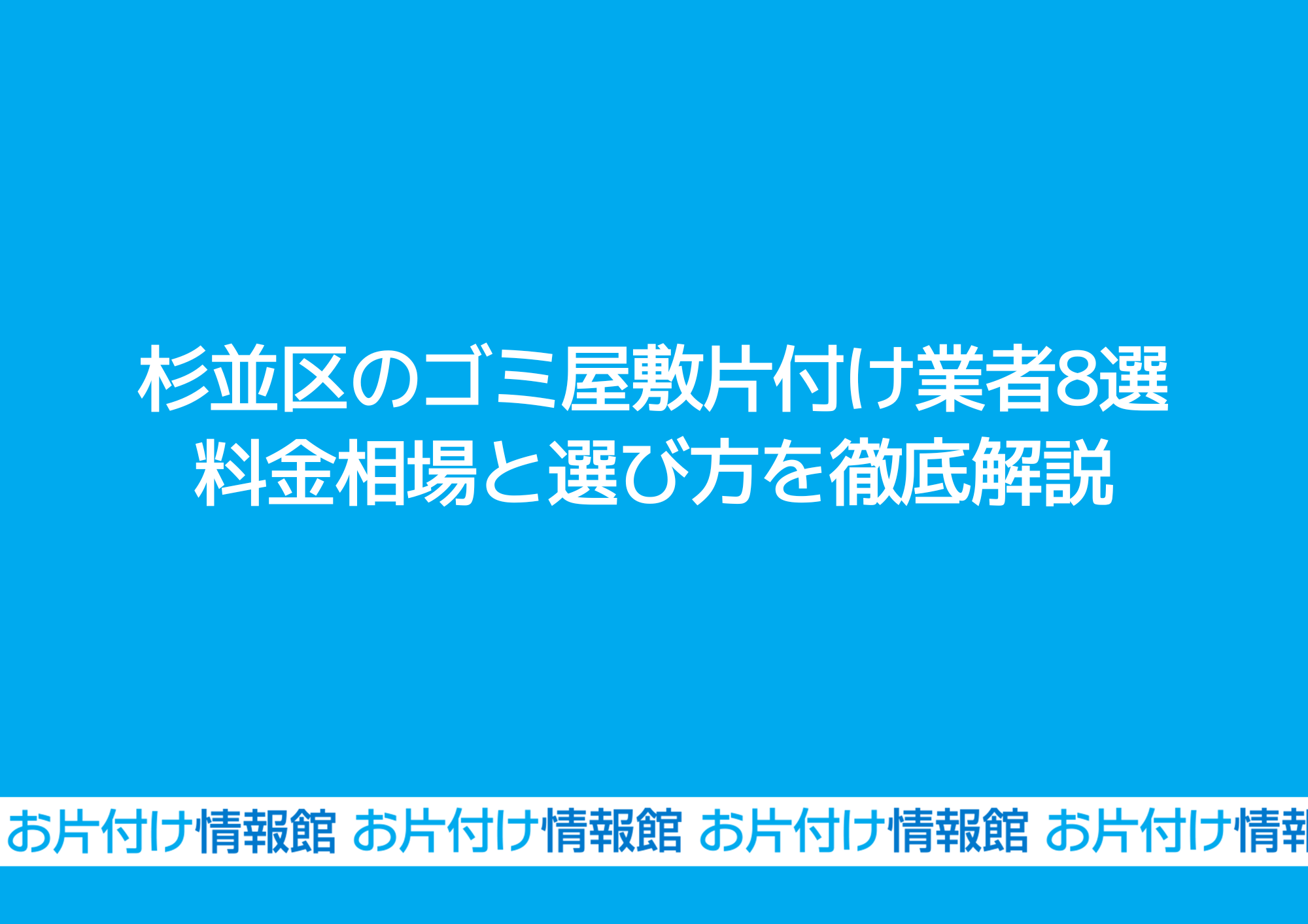 杉並区のゴミ屋敷片付け業者8選｜料金相場と選び方を徹底解説