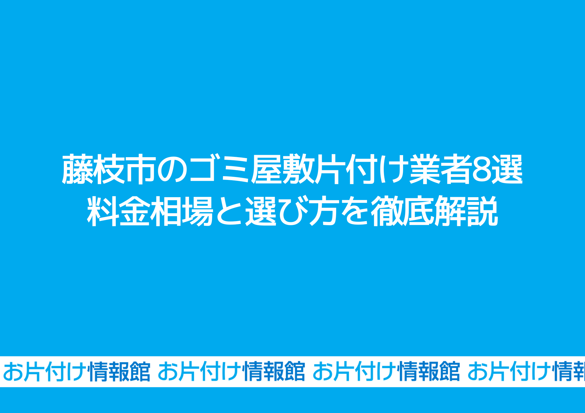 藤枝市のゴミ屋敷片付け業者8選｜料金相場と選び方を徹底解説