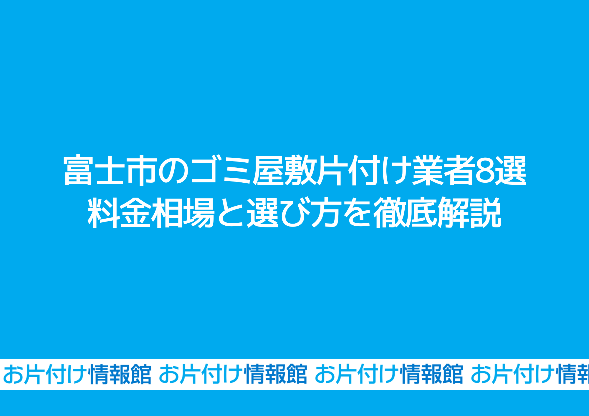 富士市のゴミ屋敷片付け業者8選｜料金相場と選び方を徹底解説
