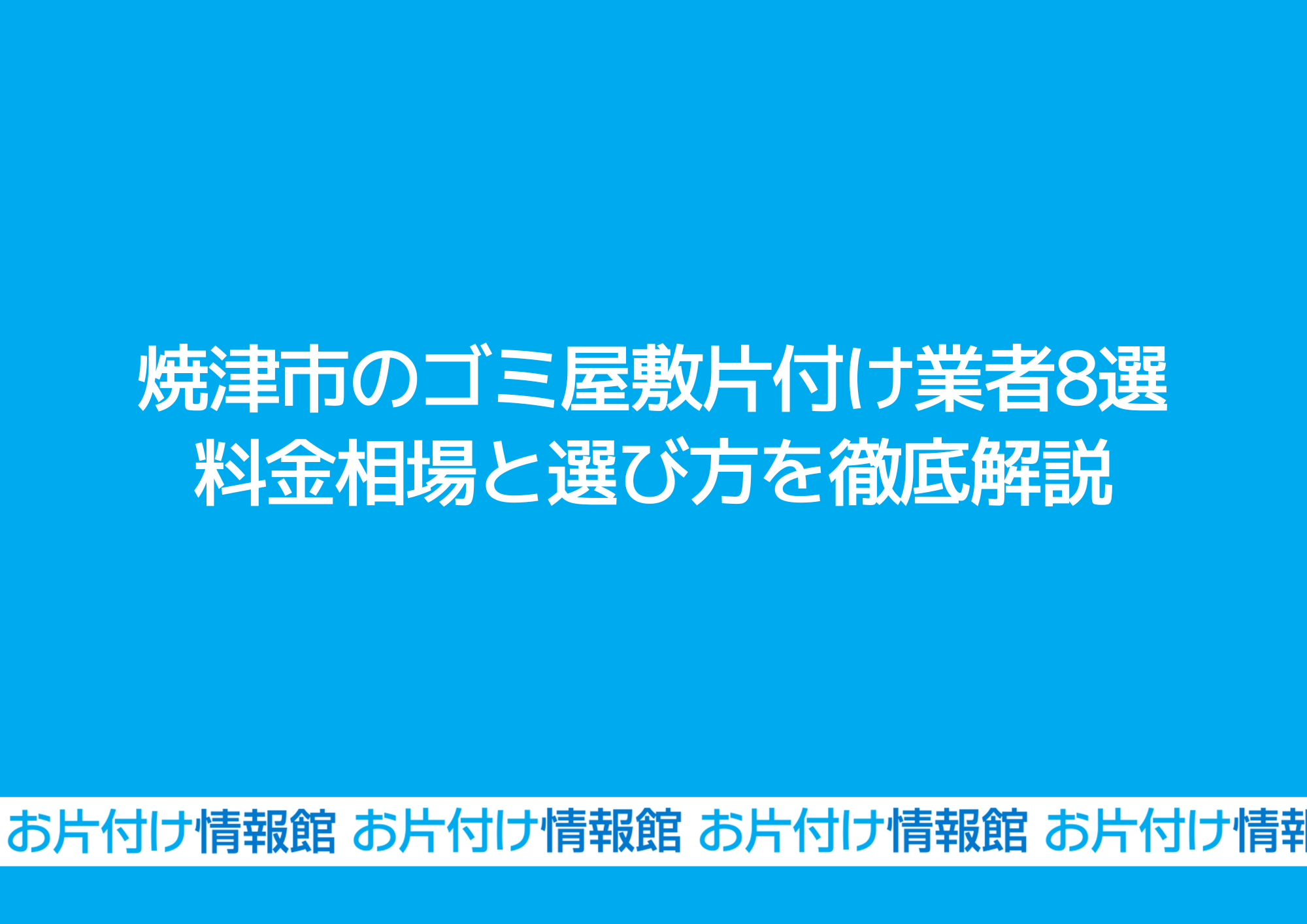 焼津市のゴミ屋敷片付け業者8選｜料金相場と選び方を徹底解説