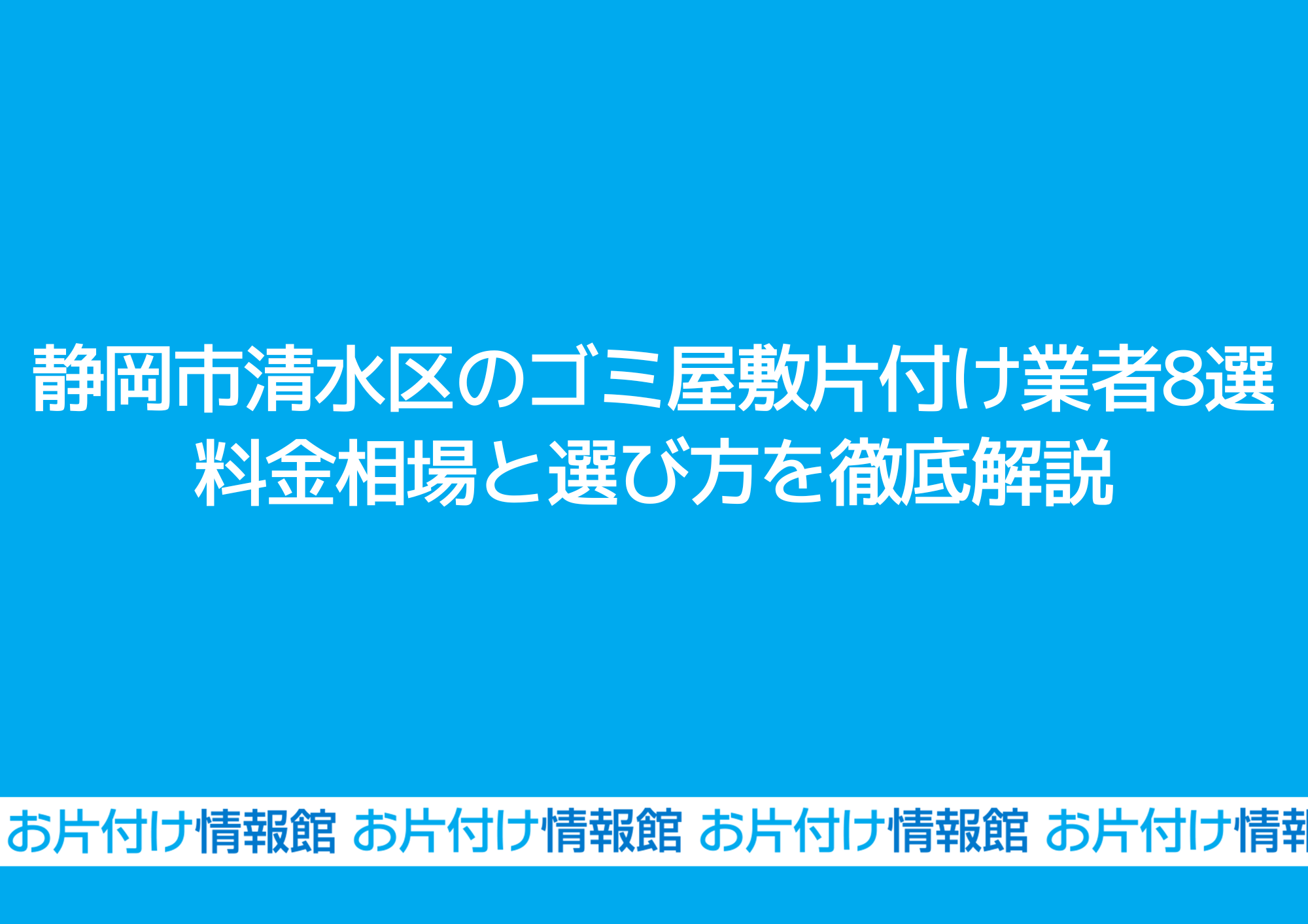 静岡市清水区のゴミ屋敷片付け業者8選｜料金相場と選び方を徹底解説