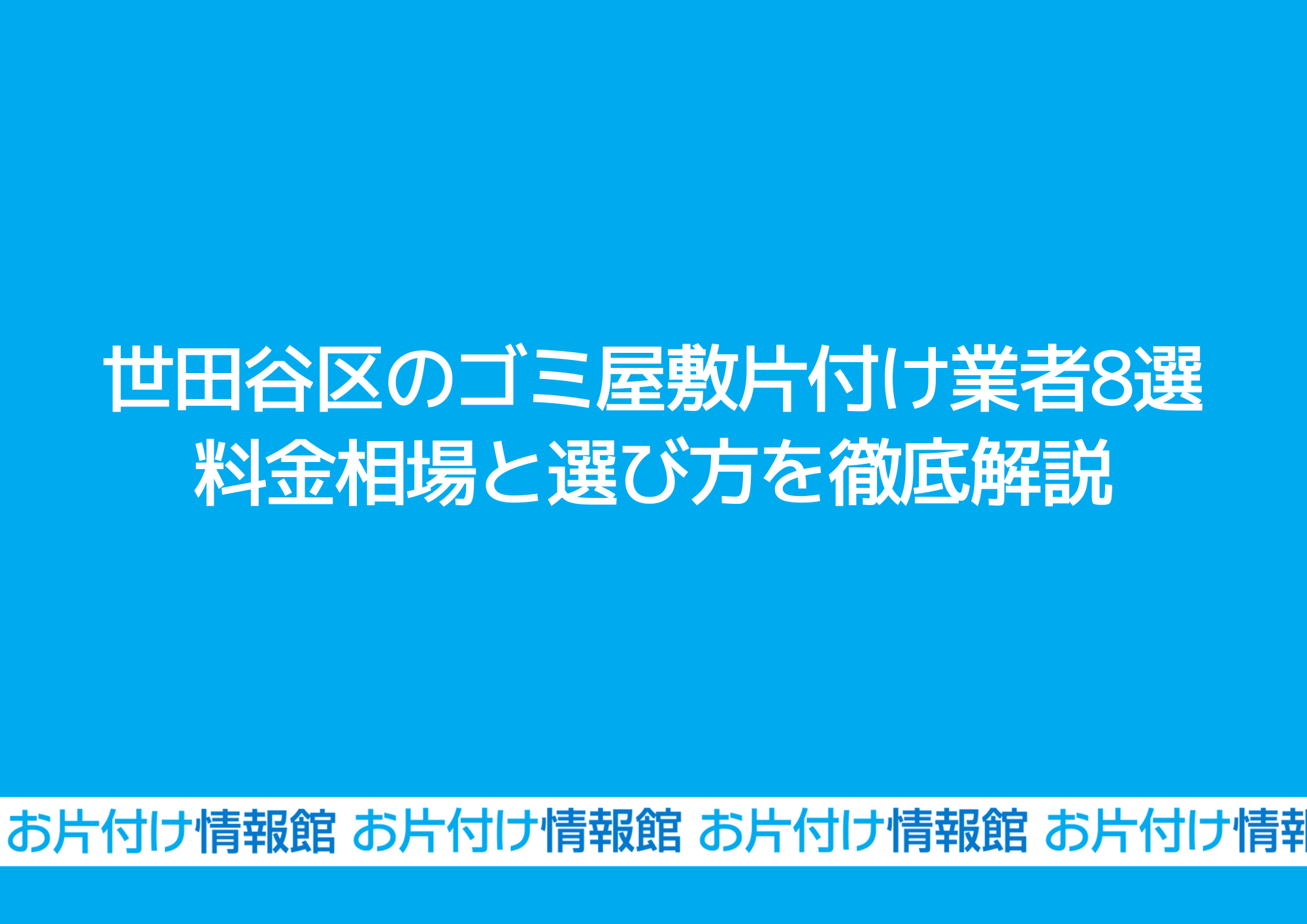 世田谷区のゴミ屋敷片付け業者8選｜料金相場と選び方を徹底解説