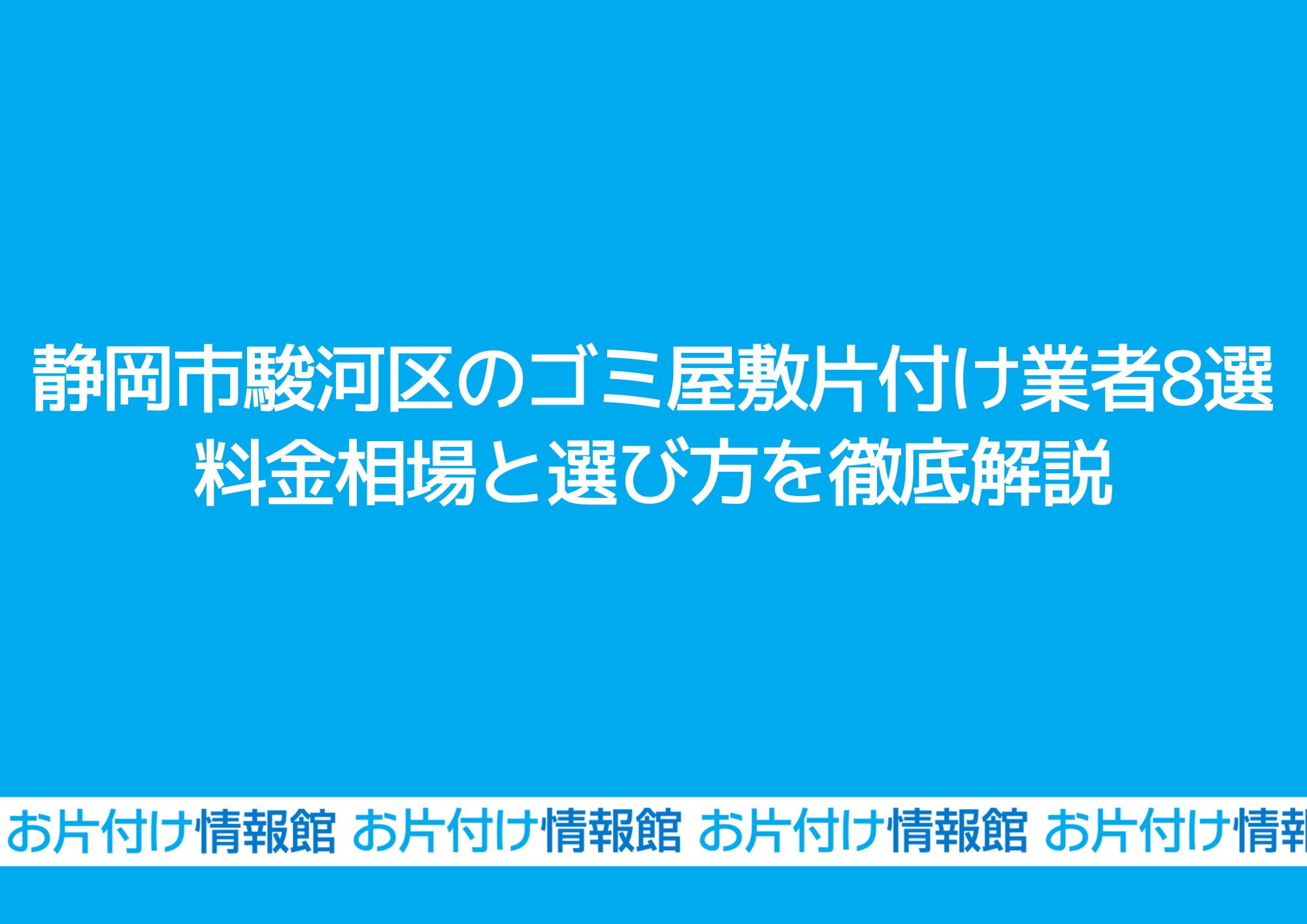 静岡市駿河区のゴミ屋敷片付け業者8選料金相場と選び方を徹底解説