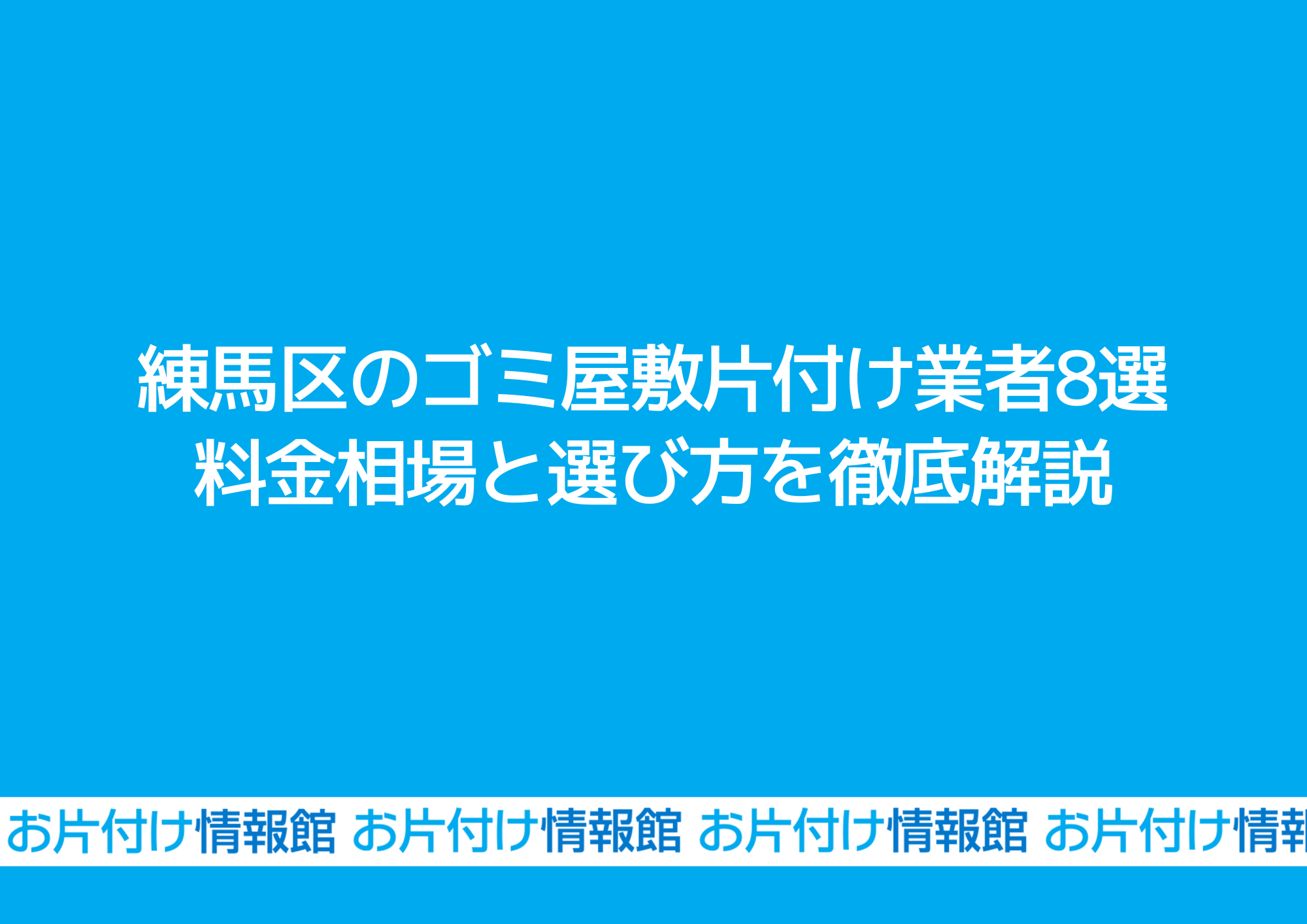 練馬区のゴミ屋敷片付け業者8選｜料金相場と選び方を徹底解説