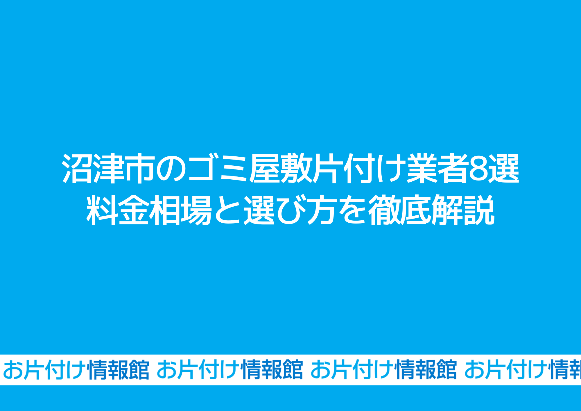 沼津市のゴミ屋敷片付け業者8選｜料金相場と選び方を徹底解説