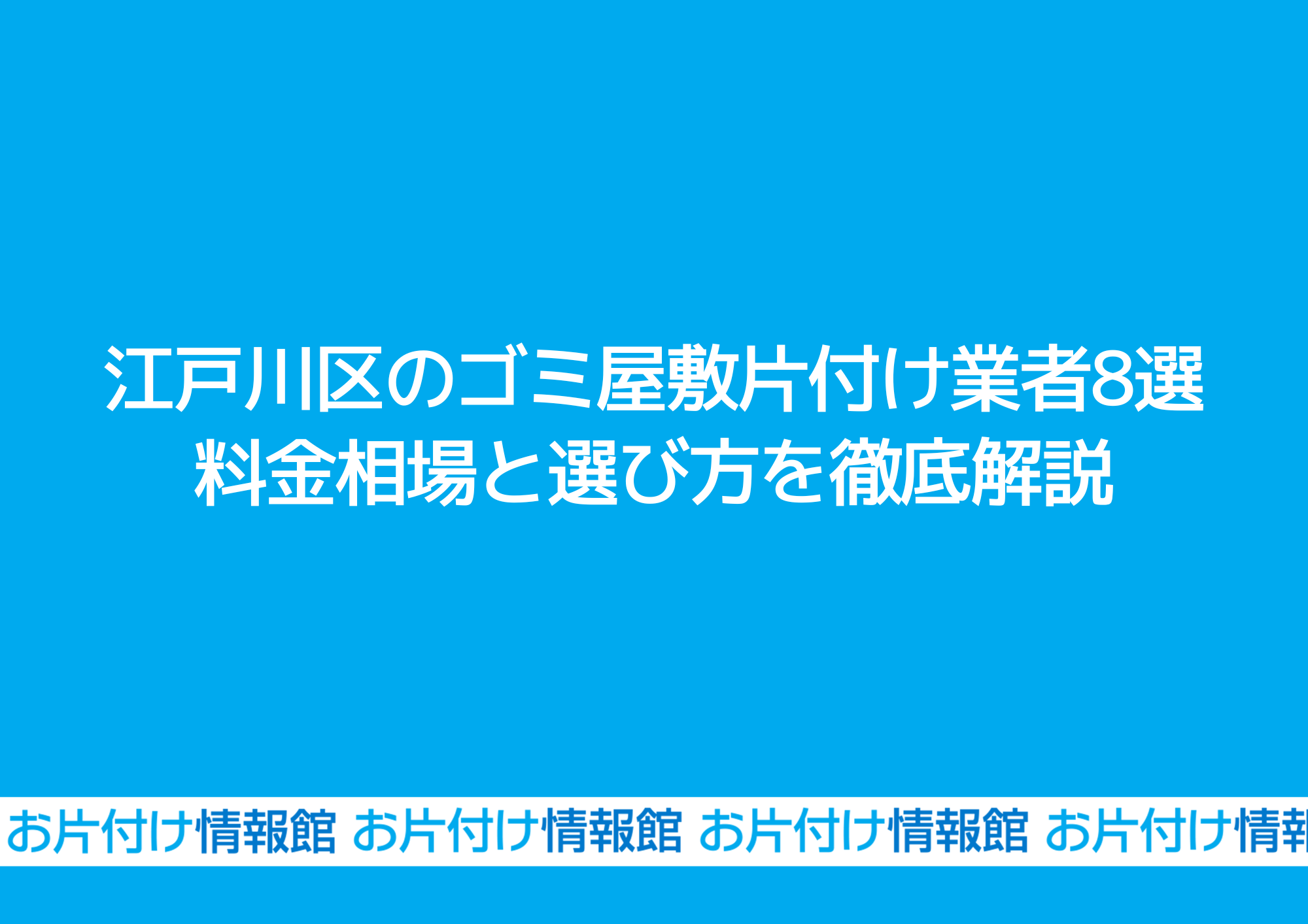 江戸川区のゴミ屋敷片付け業者8選｜料金相場と選び方を徹底解説