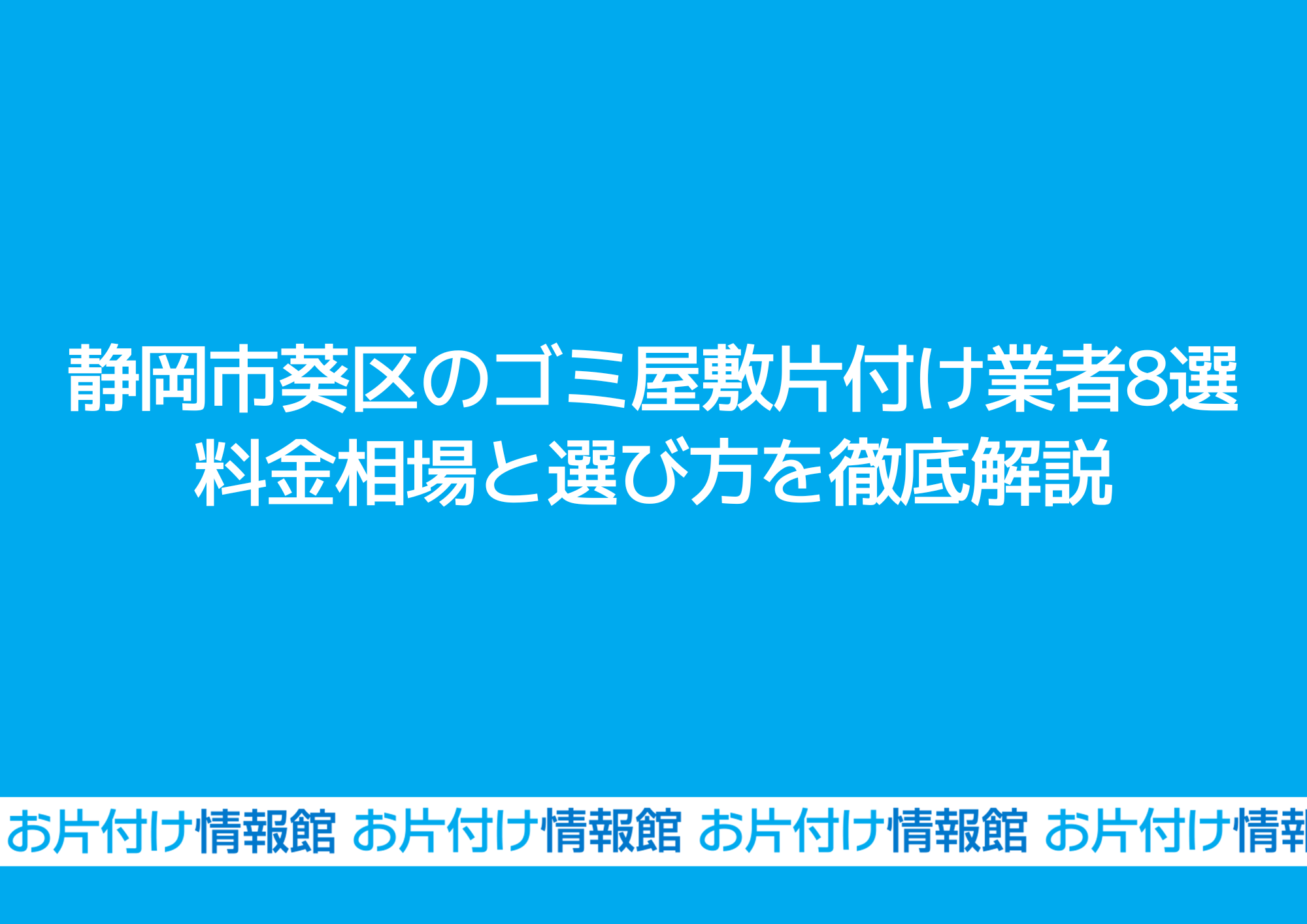 静岡市葵区のゴミ屋敷片付け業者8選｜料金相場と選び方を徹底解説
