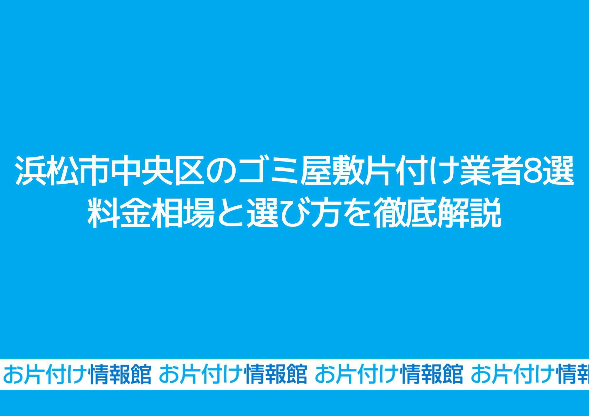 浜松市中央区のゴミ屋敷片付け業者8選｜料金相場と選び方を徹底解説