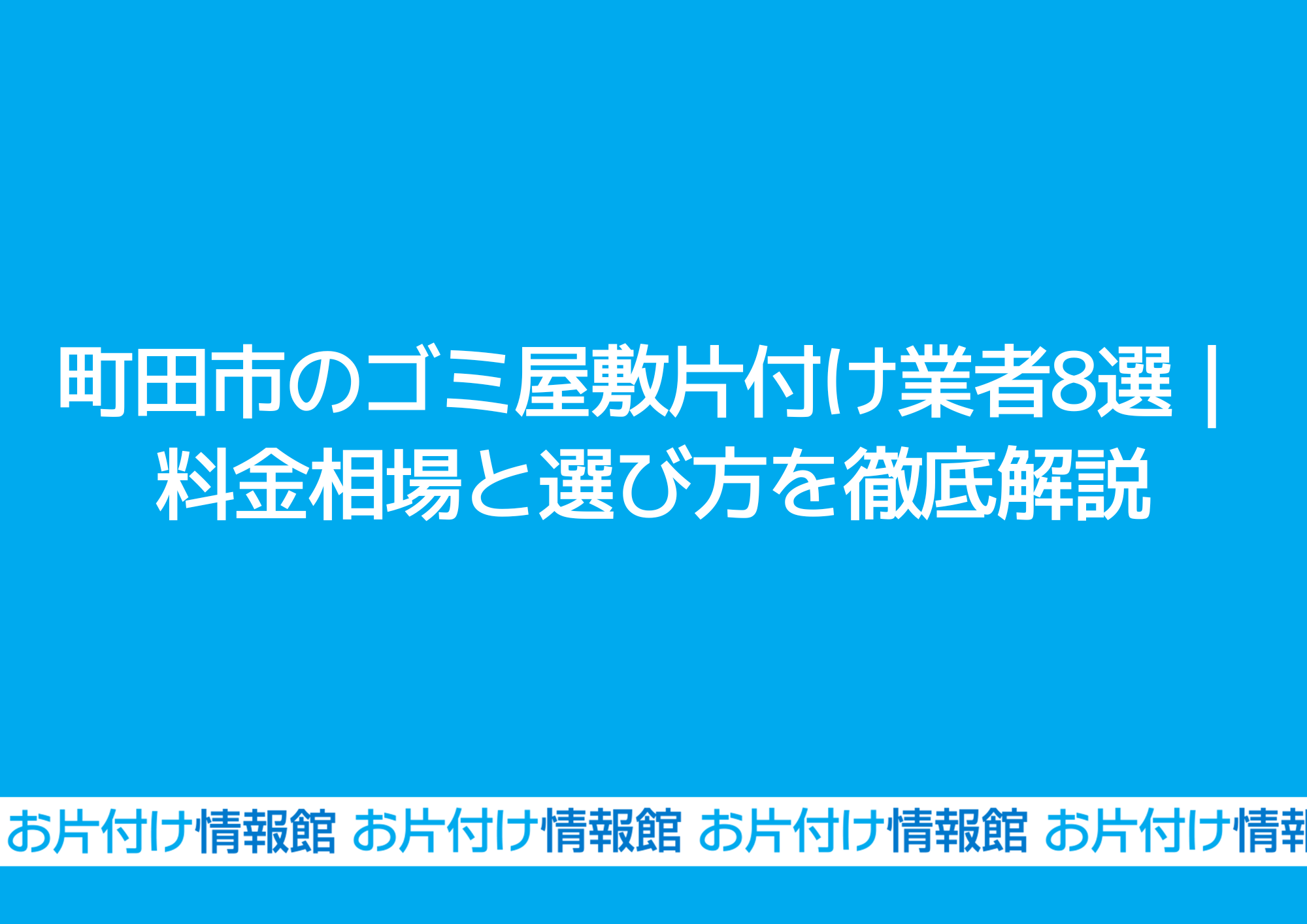 町田市のゴミ屋敷片付け業者8選｜料金相場と選び方を徹底解説