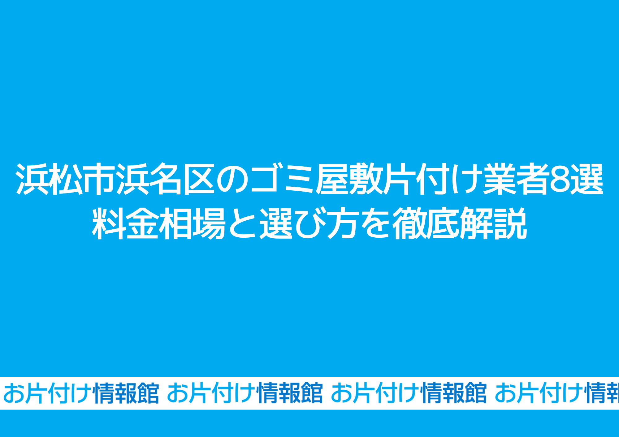 浜松市浜名区のゴミ屋敷片付け業者8選｜料金相場と選び方を徹底解説