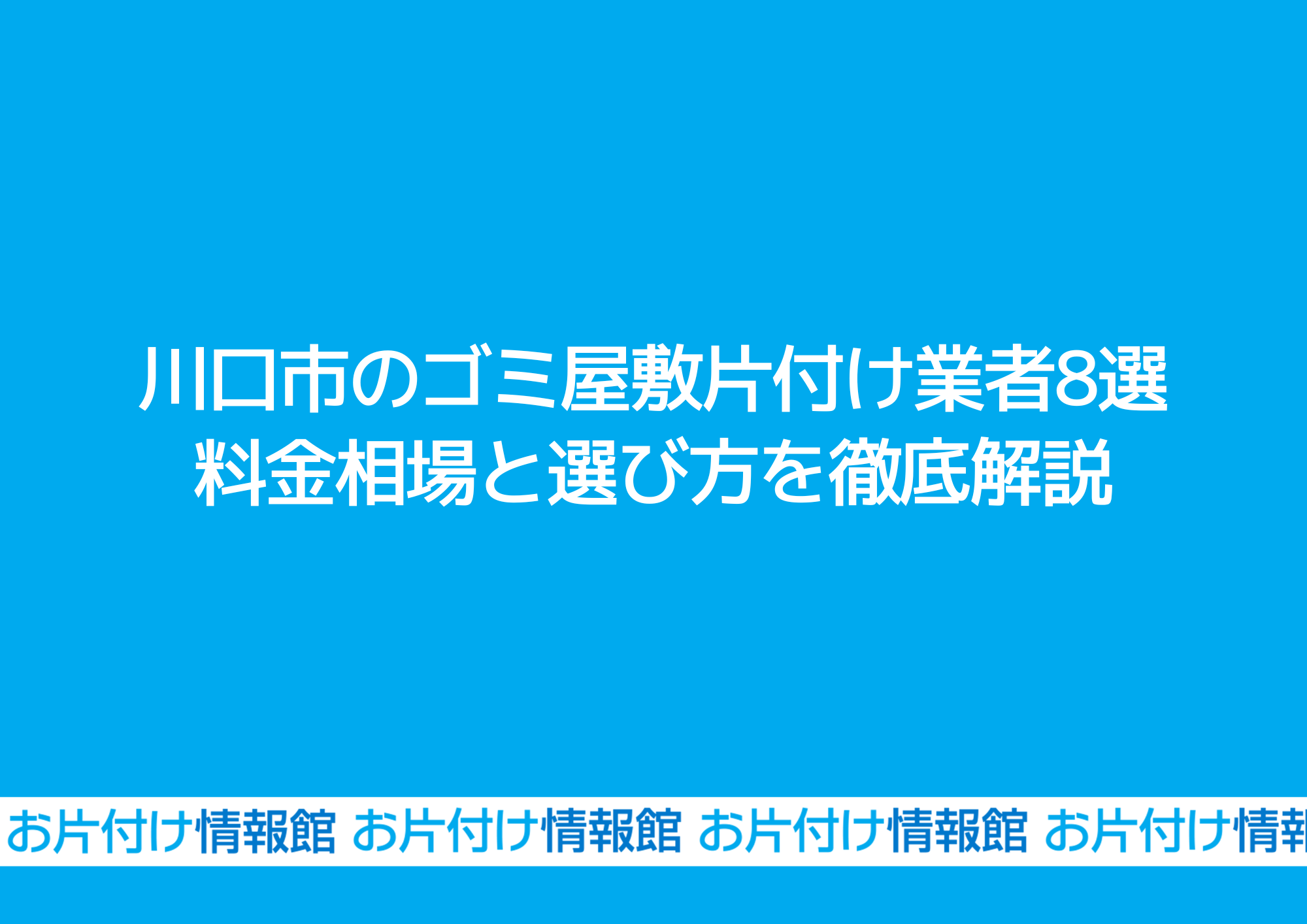 川口市のゴミ屋敷片付け業者8選｜料金相場と選び方を徹底解説