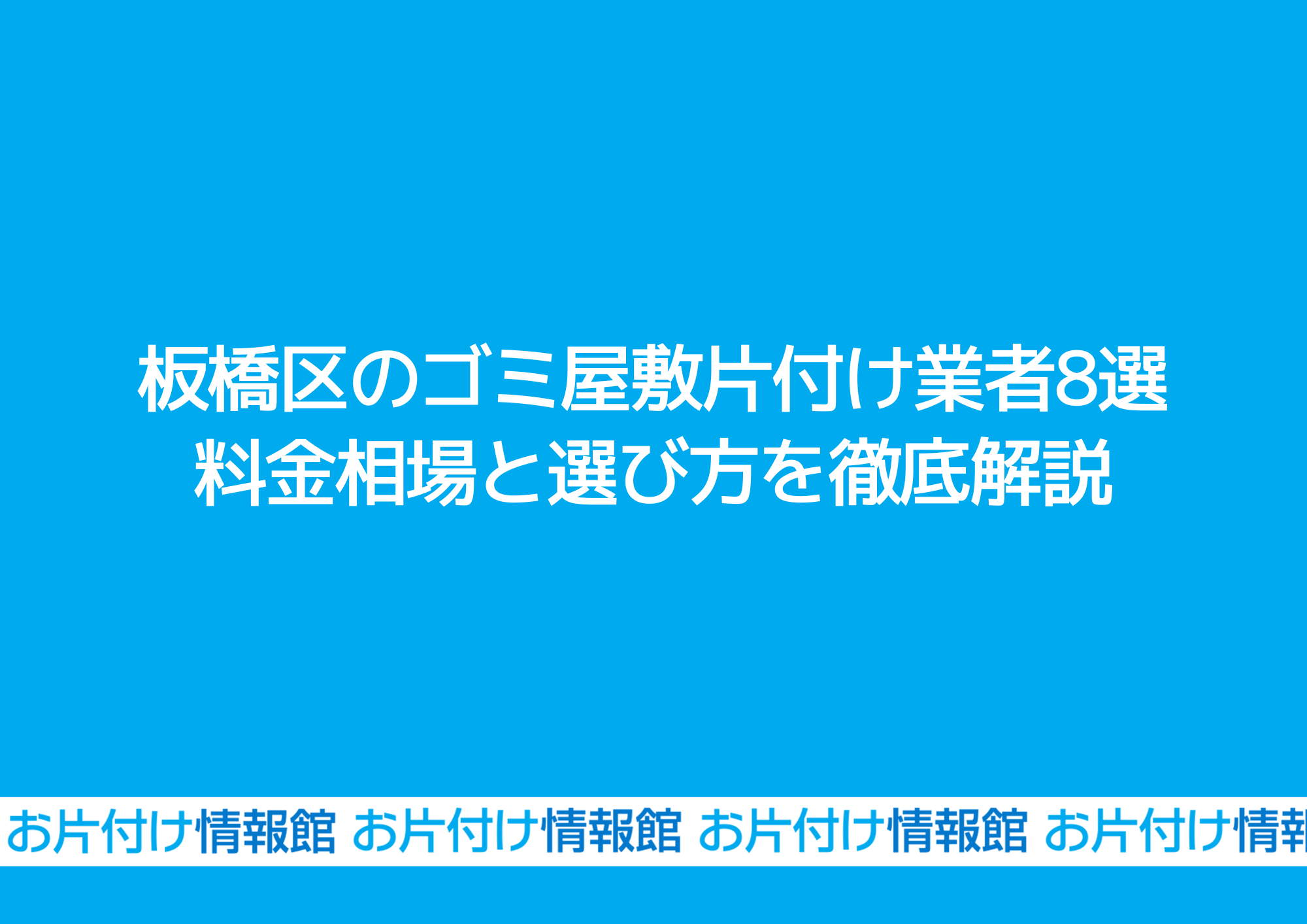 板橋区のゴミ屋敷片付け業者8選｜料金相場と選び方を徹底解説