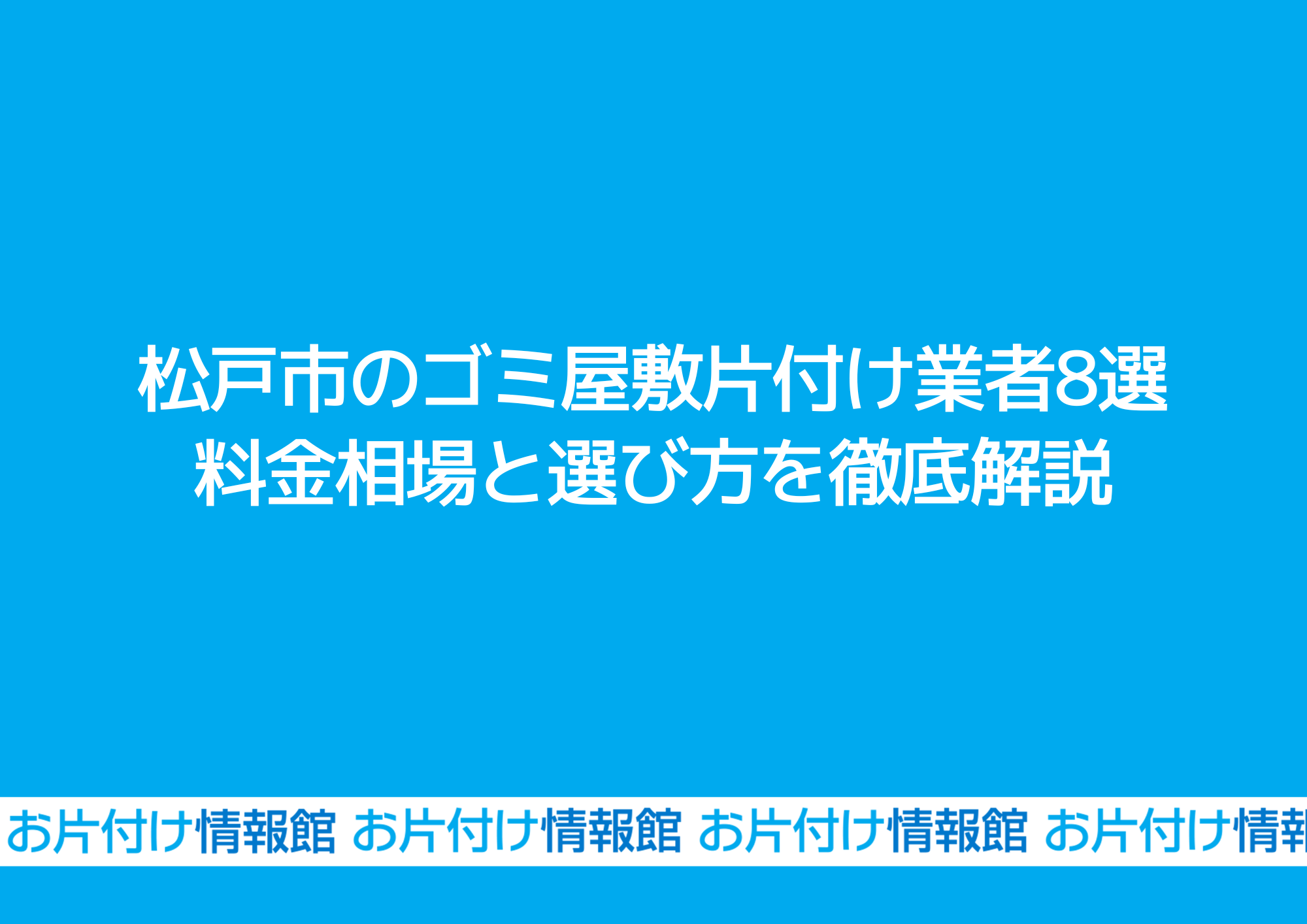 松戸市のゴミ屋敷片付け業者8選｜料金相場と選び方を徹底解説