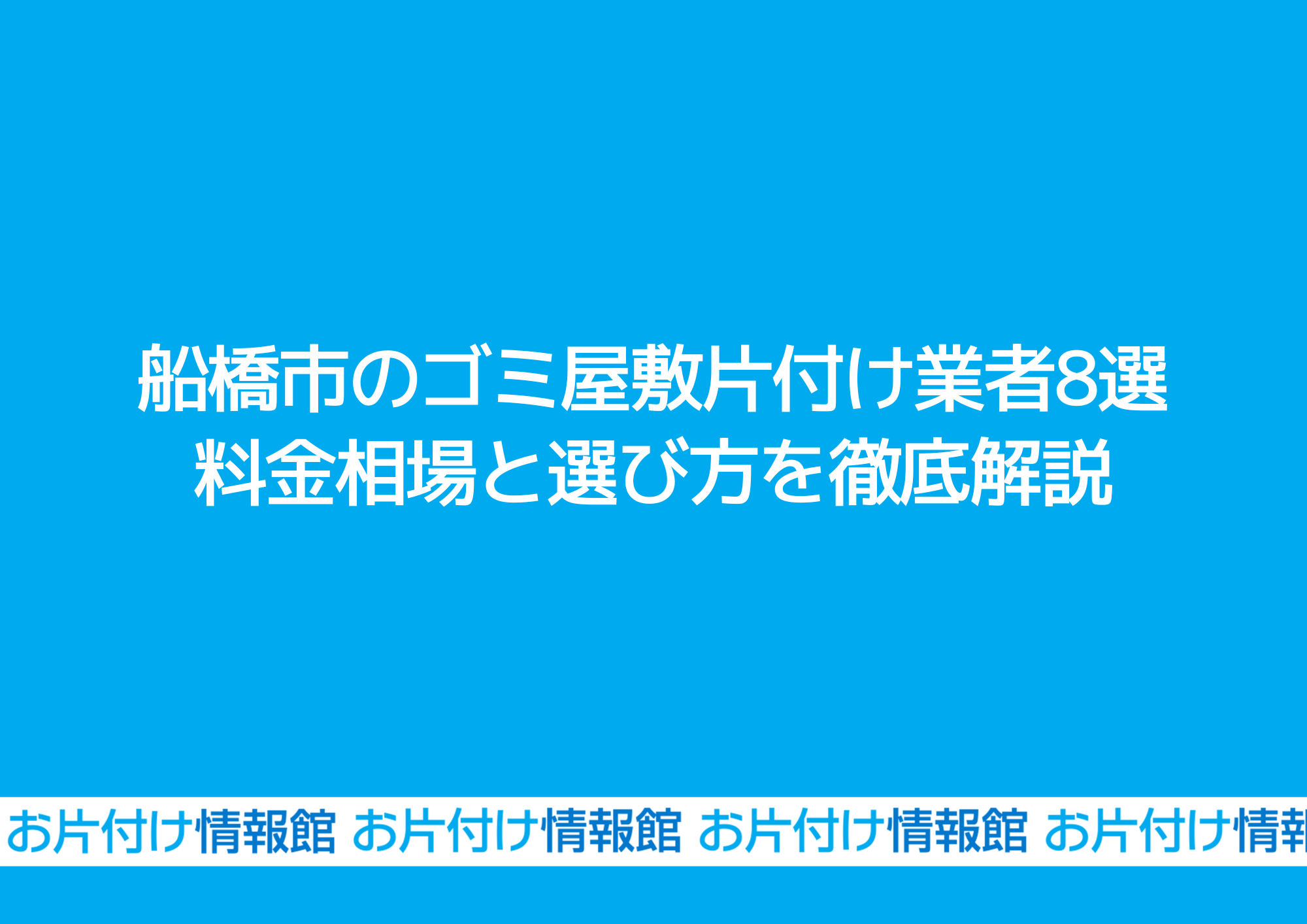船橋市のゴミ屋敷片付け業者8選｜料金相場と選び方を徹底解説