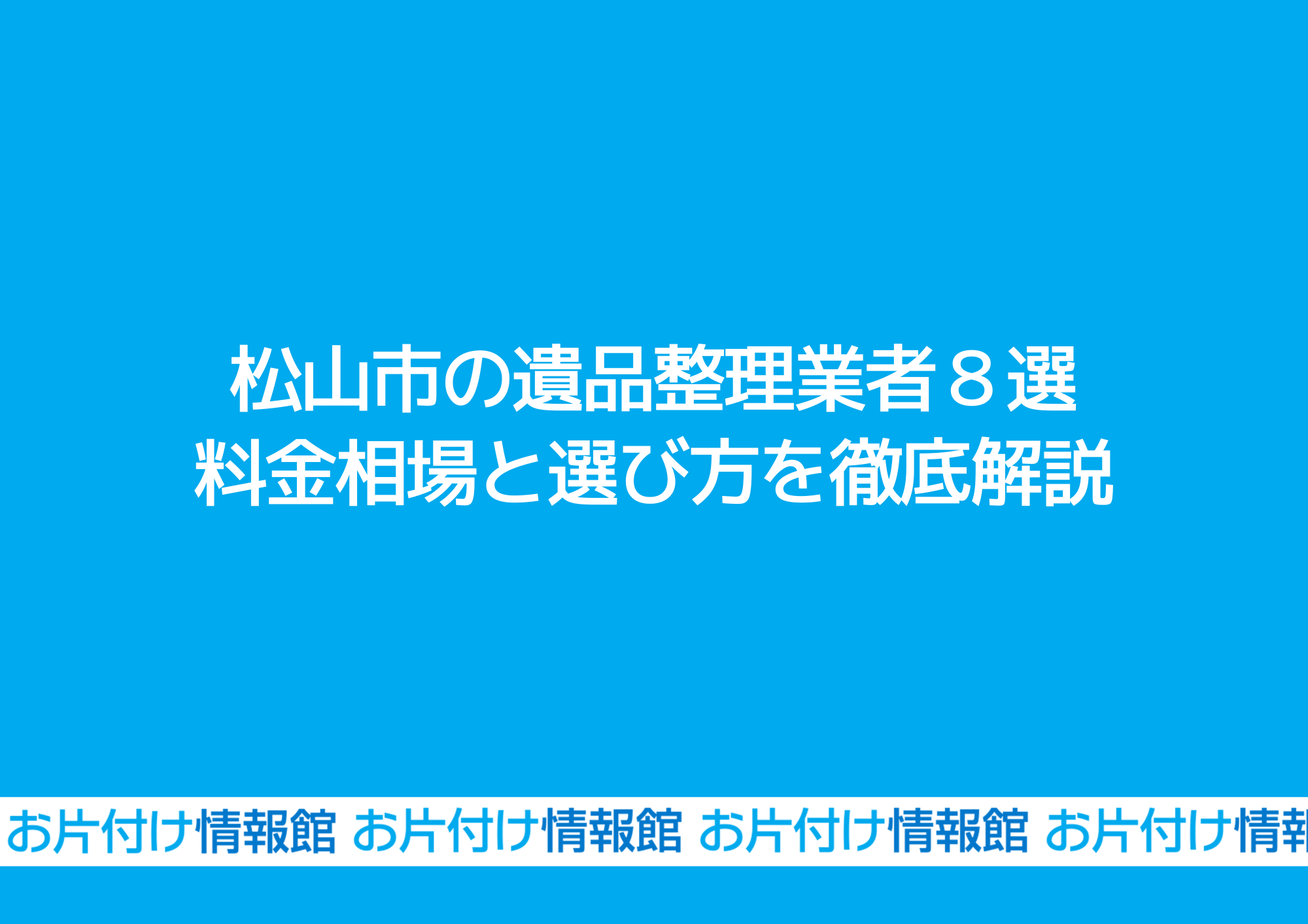 松山市遺品整理業者8選